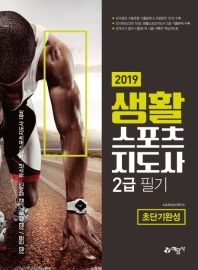 생활스포츠지도사 2급 필기 초단기완성(2019)